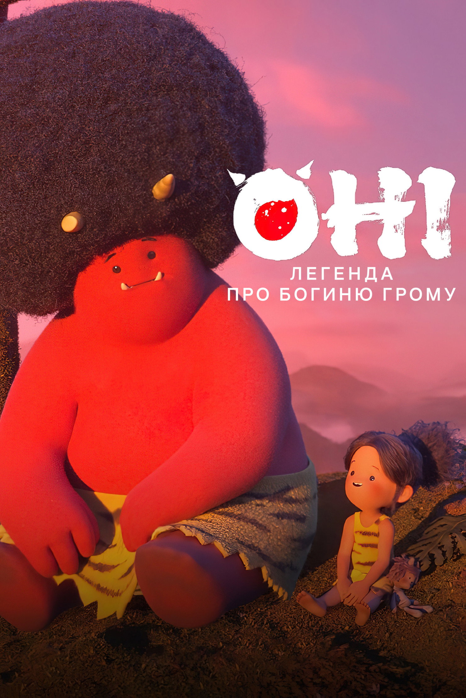Оні: Легенда про Богиню грому