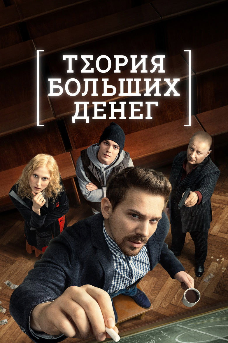Теория больших денег
