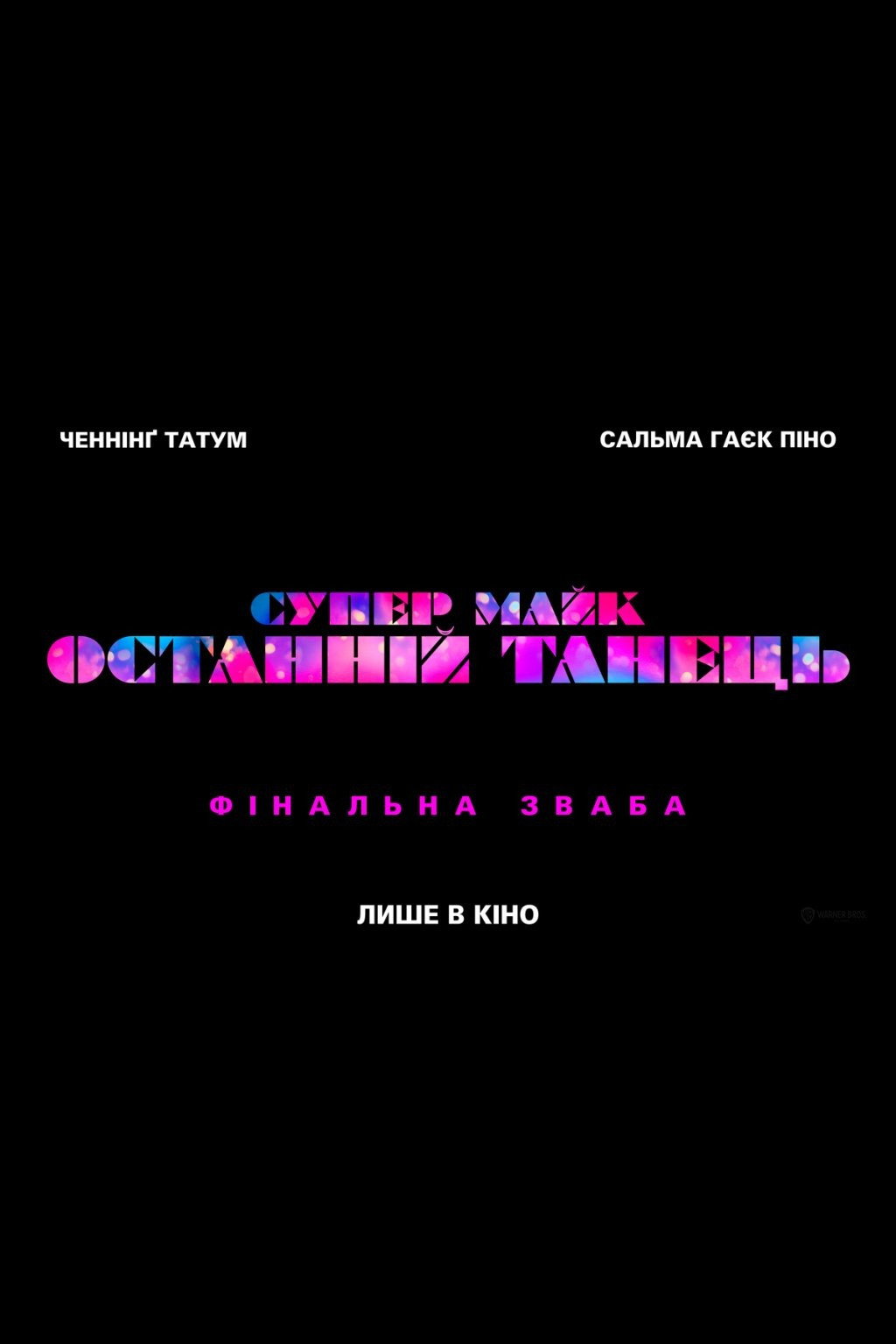 Супер-Майк: Останній танець