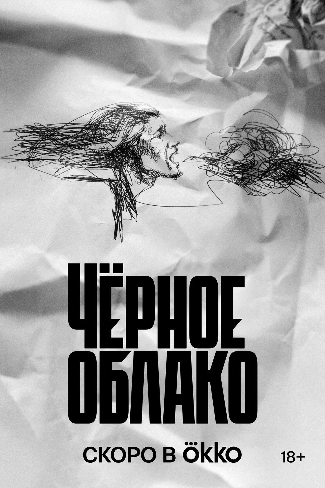 Чёрное облако