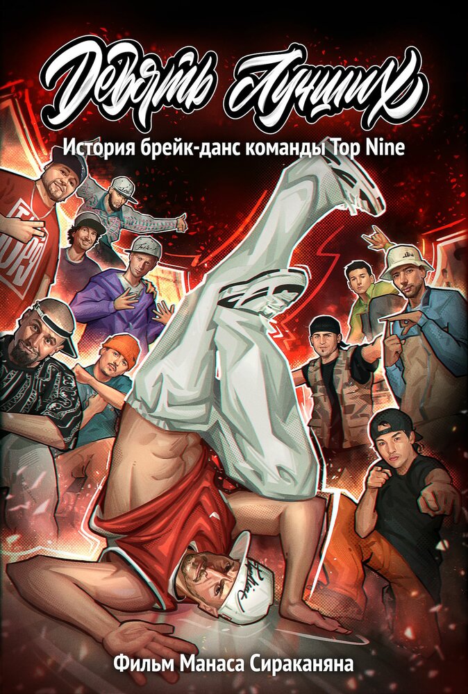 Девять лучших