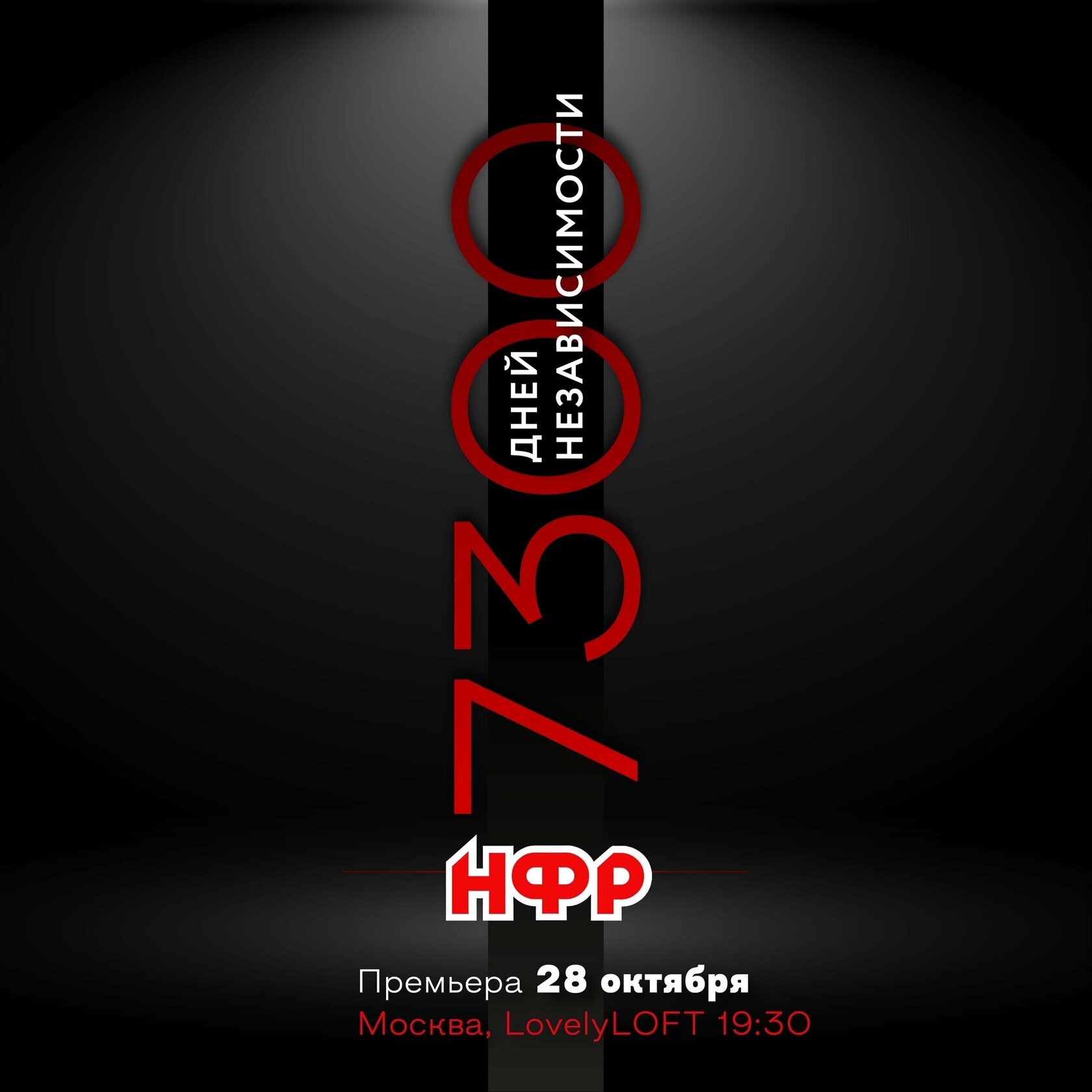 НФР: 7300 дней независимости