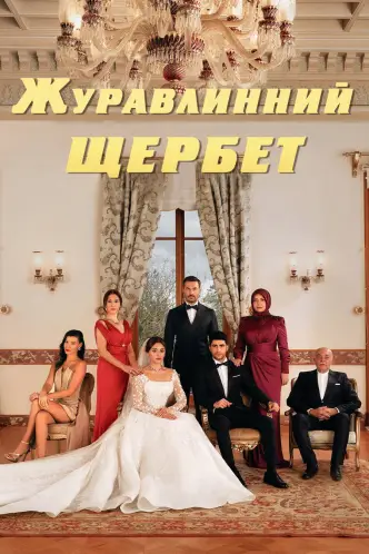 Журавлинний шербет