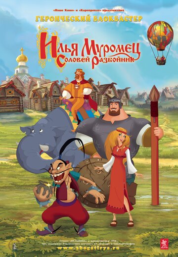 Илья Муромец и Соловей Разбойник
