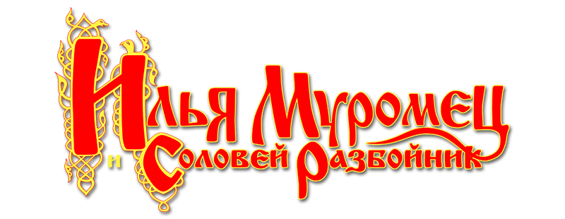 Ілля Муромець і Соловей Розбійник
