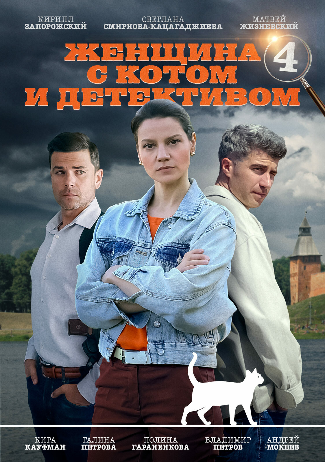 Женщина с котом и детективом