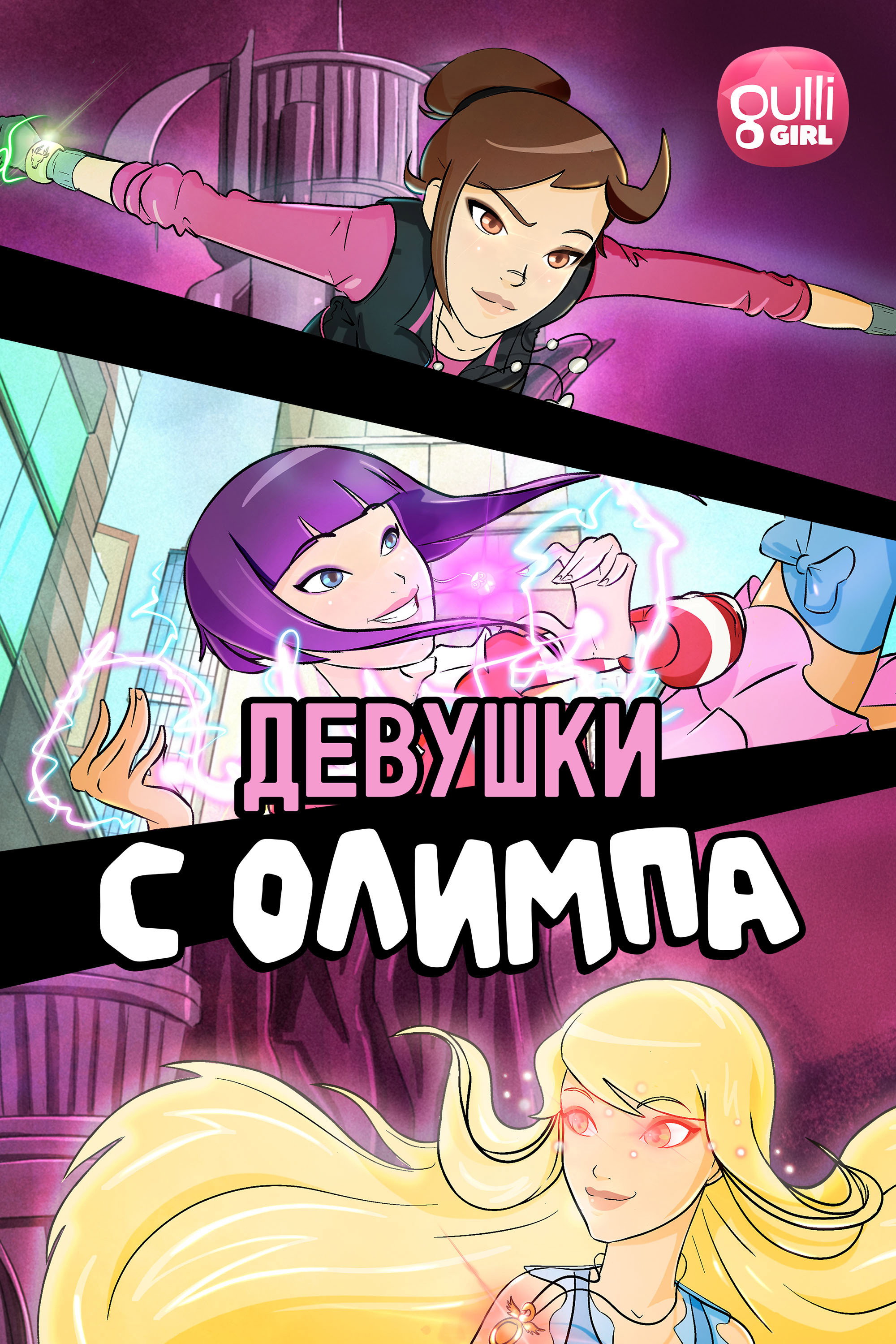 Девушки с Олимпа