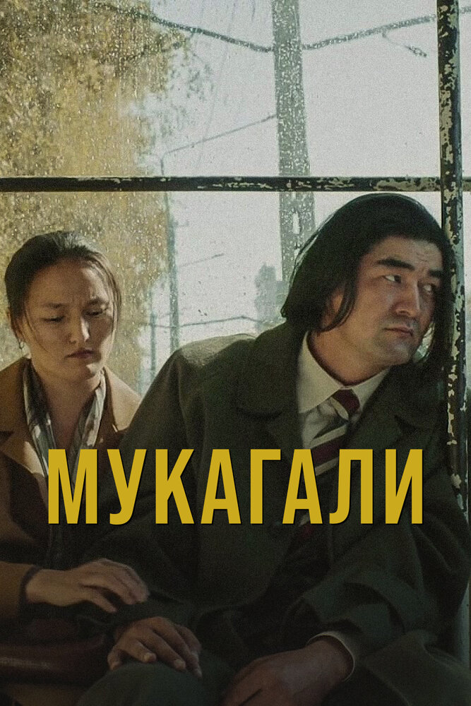 Мукагали