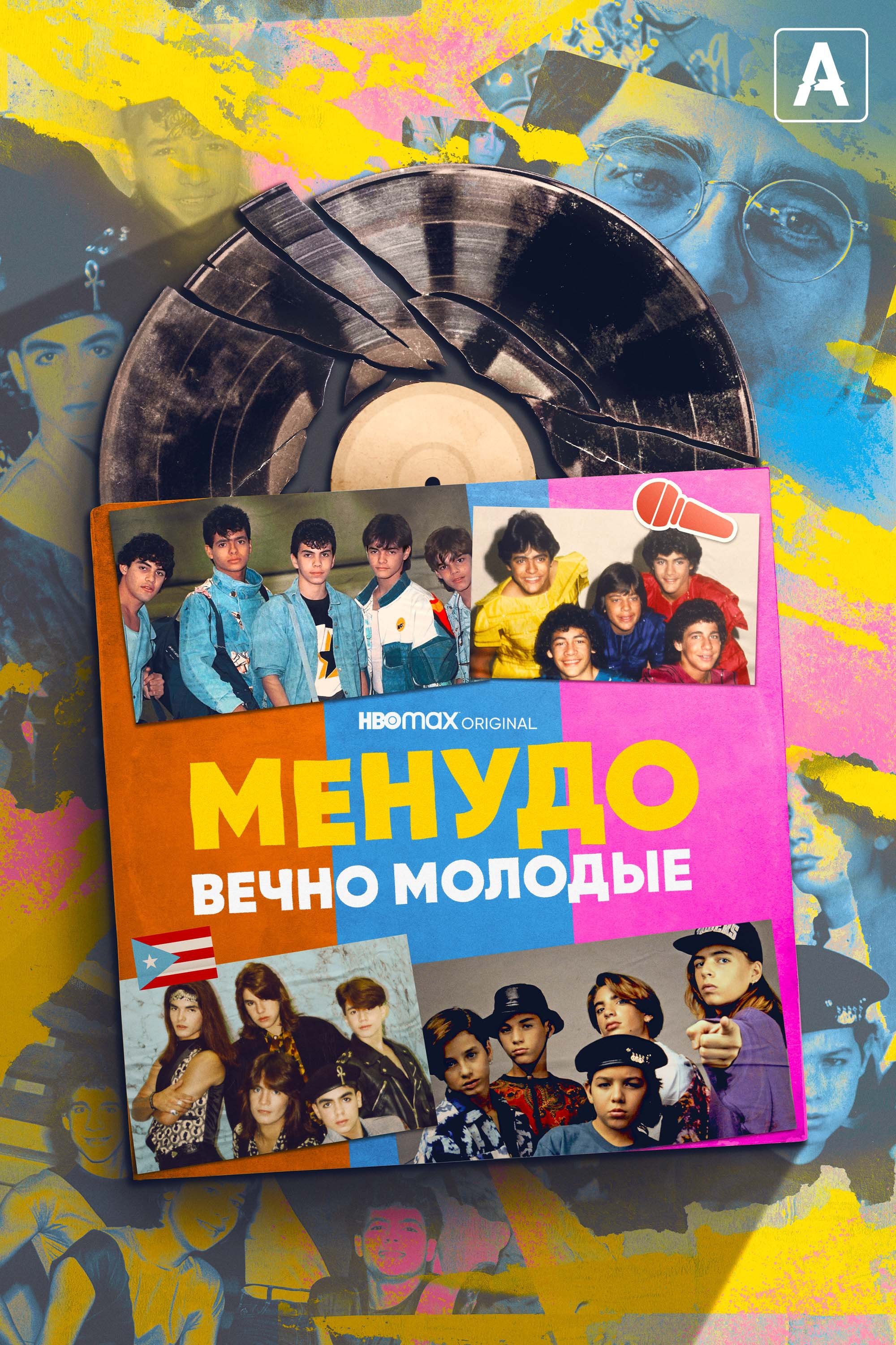 Менудо: Вечно молодые