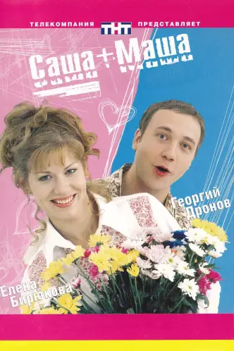 Sasha+Masha