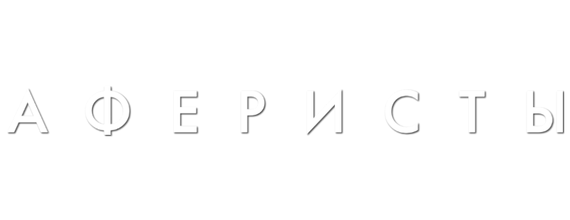 Аферисты