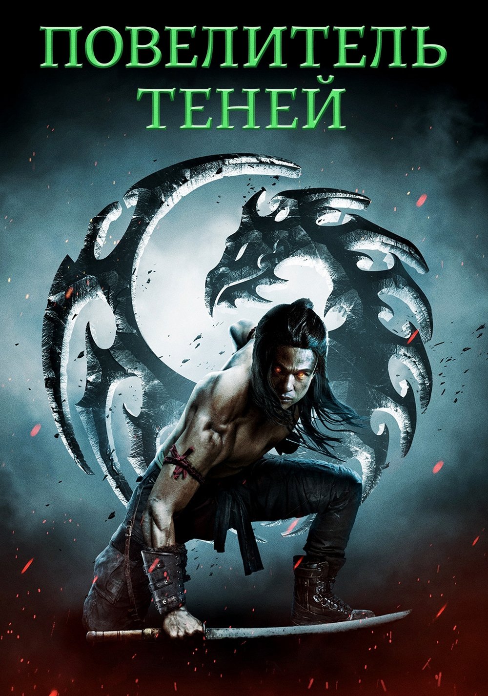 Повелитель теней