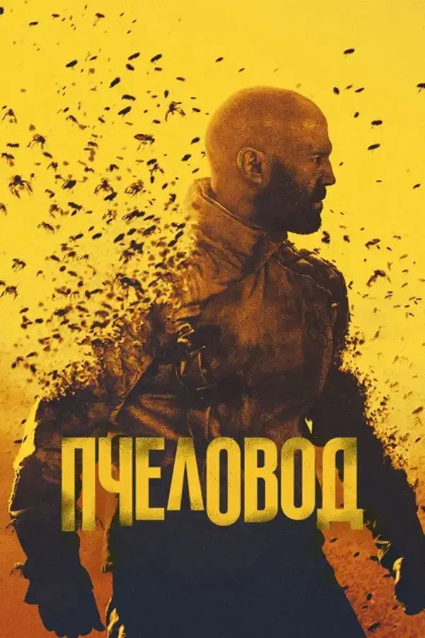 Пчеловод
