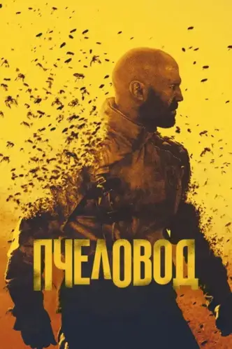 Пчеловод