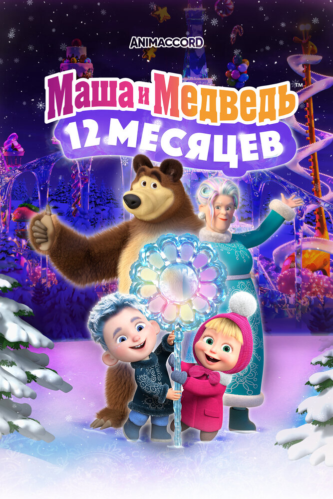 Masha y el oso: La leyenda de los 12 meses