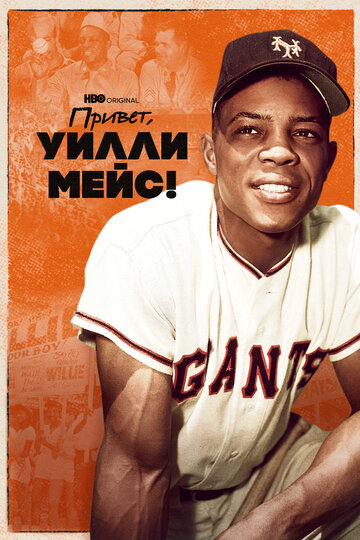 Say Hey, Willie Mays!