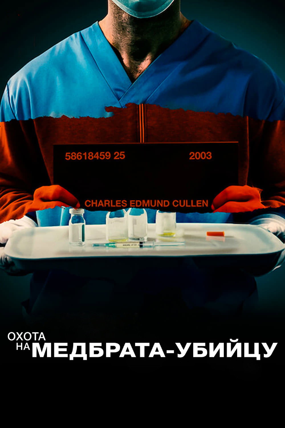 Поимка медбрата-убийцы