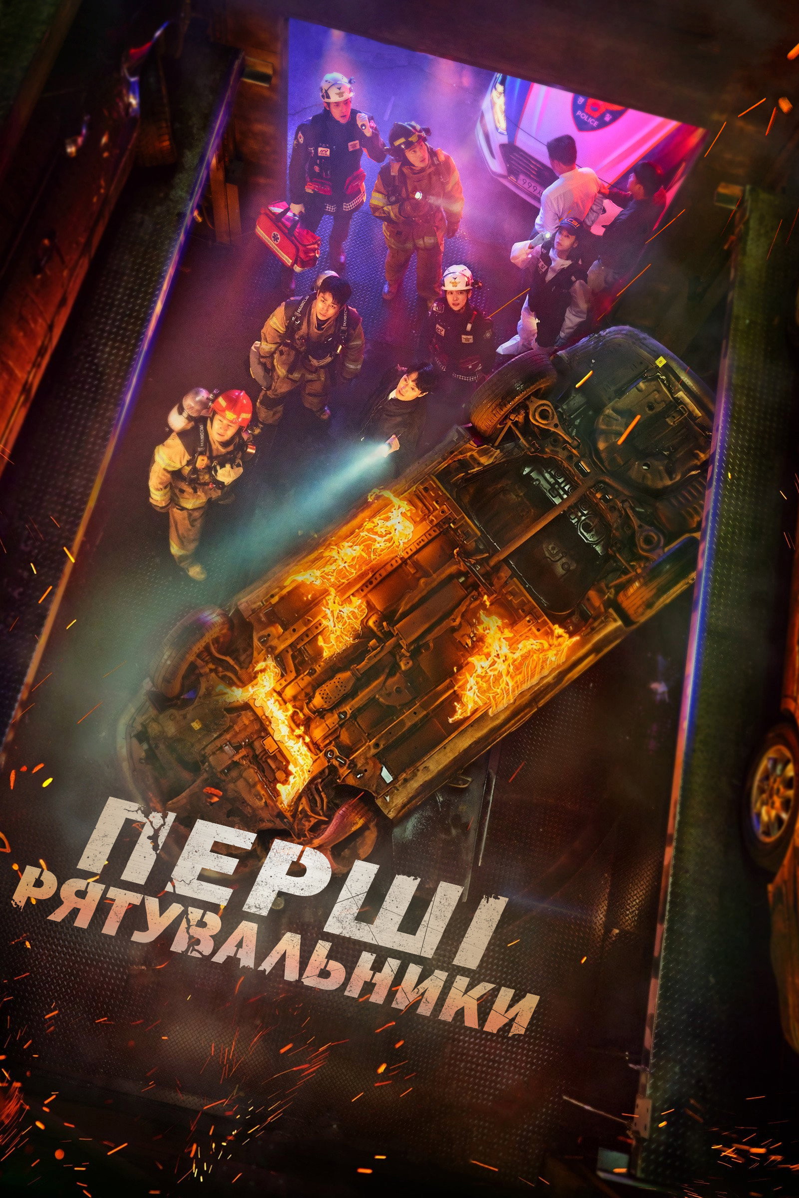 Перші рятувальники