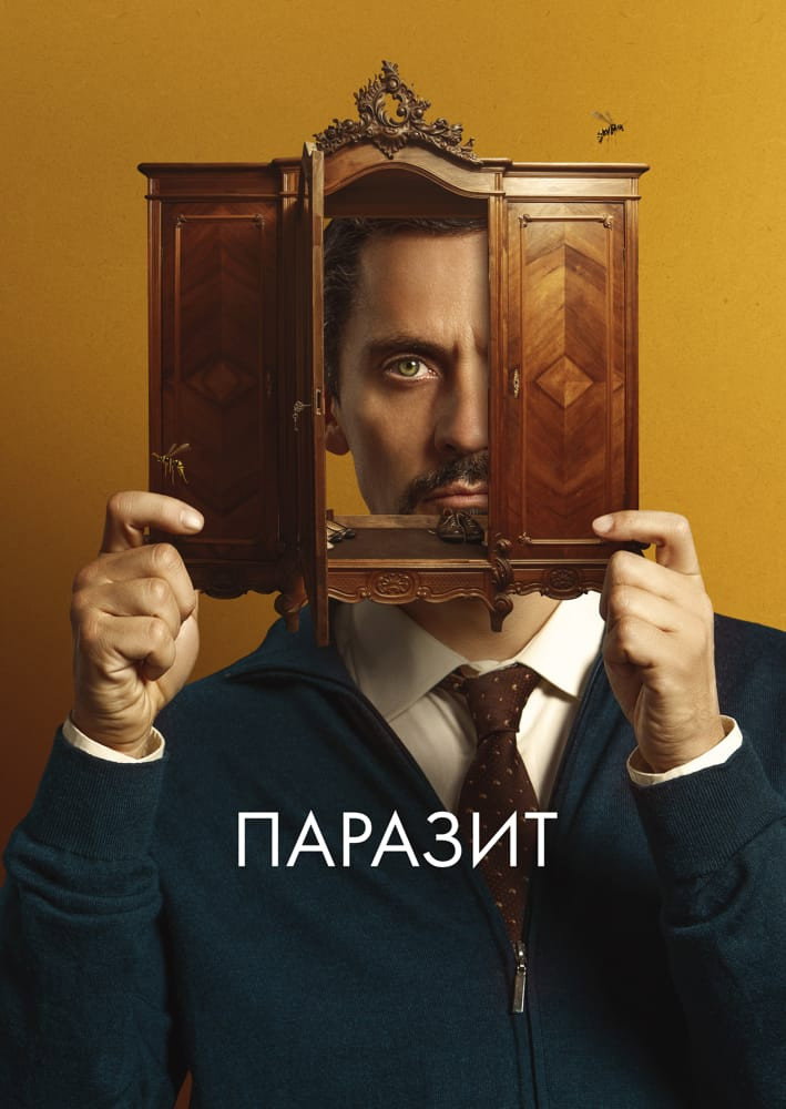 Паразит
