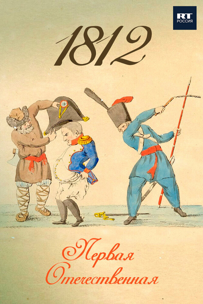1812. Первая Отечественная