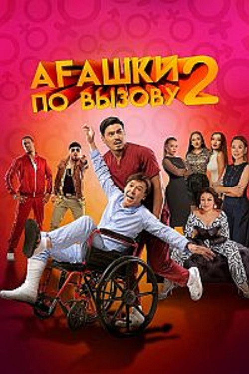 Ағашки по вызову 2: Начало
