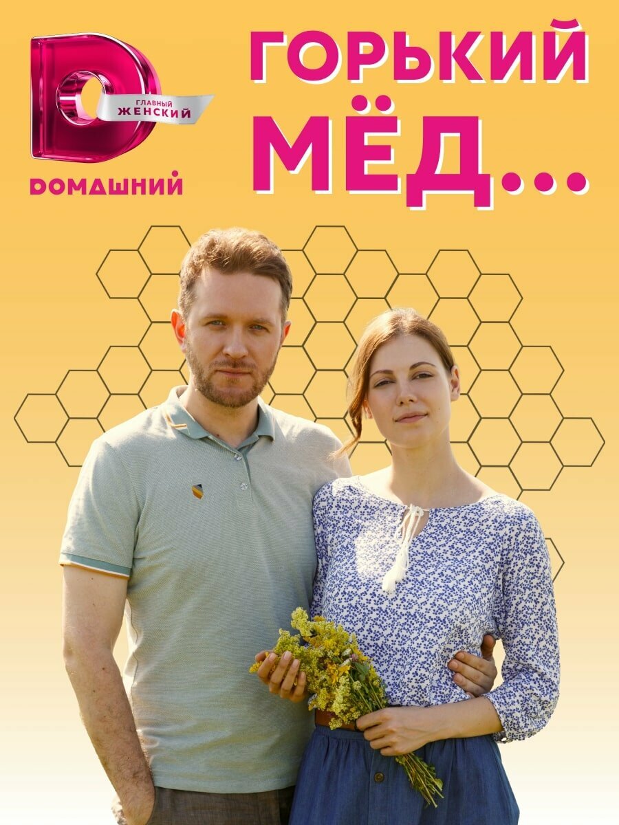 Горький мед