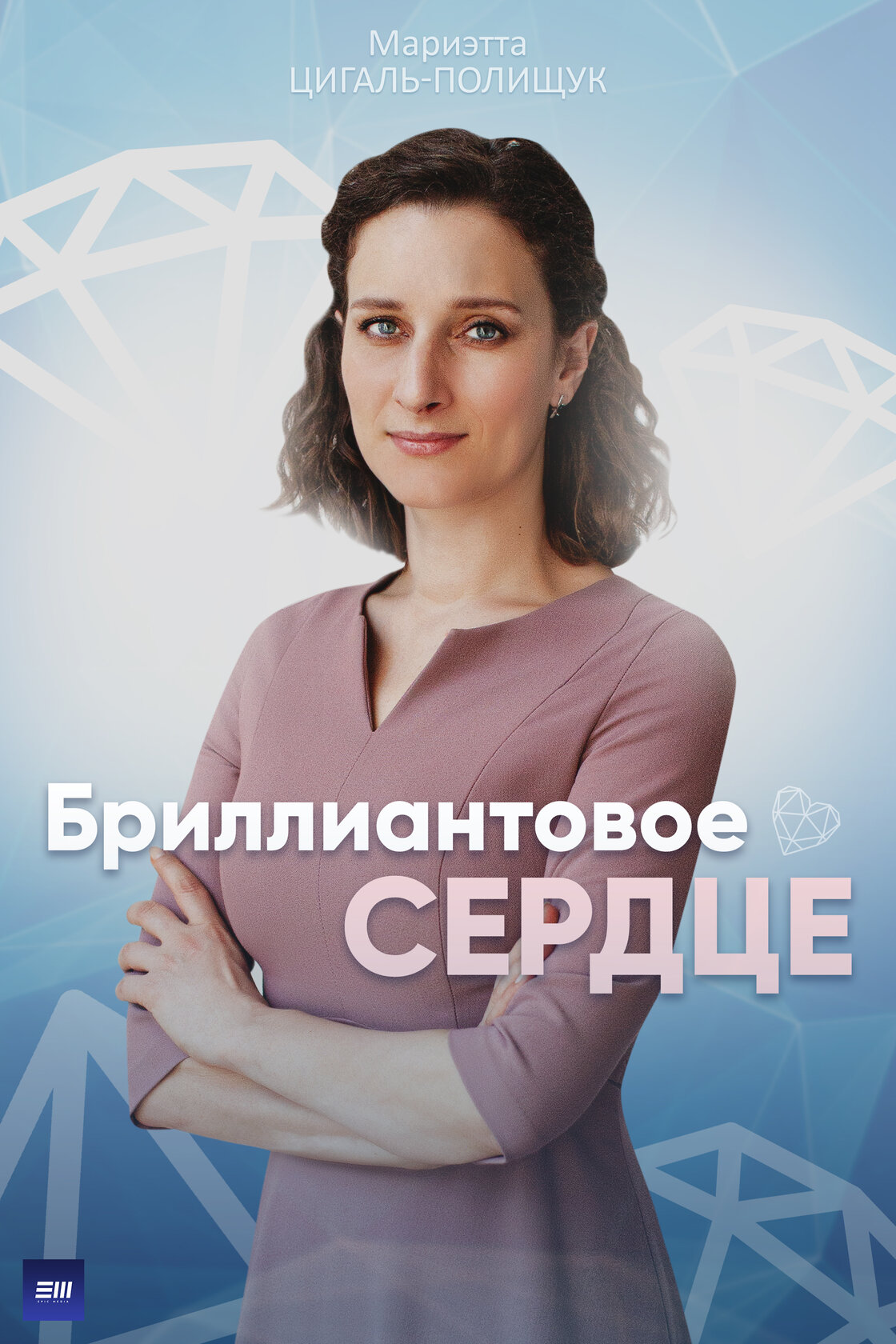 Бриллиантовое сердце