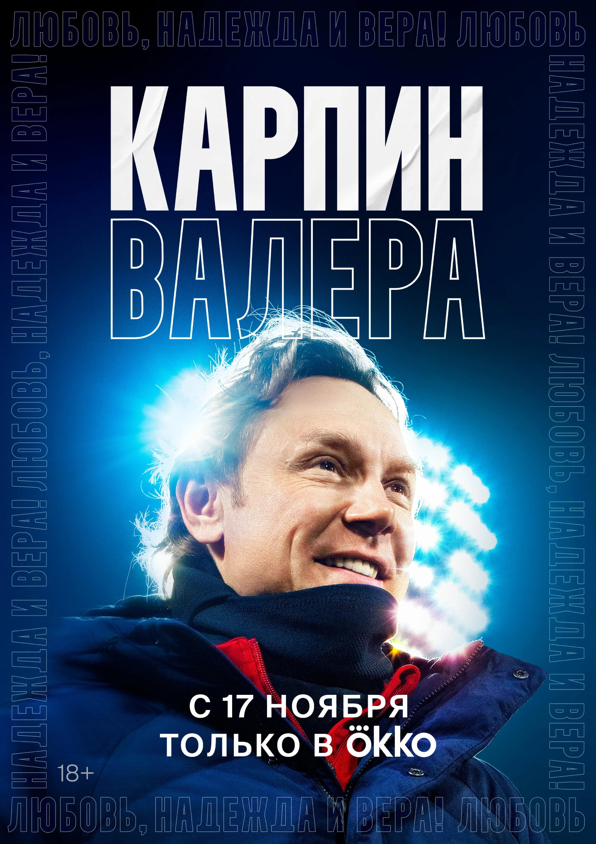 Карпин Валера: Любовь, надежда и вера!