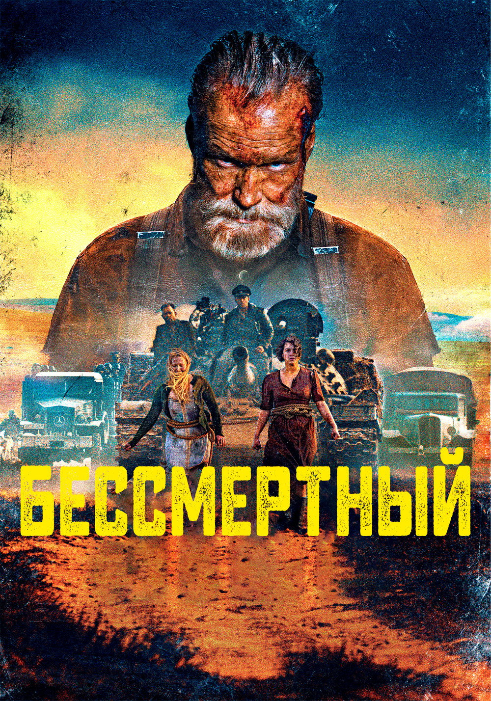 Бессмертный