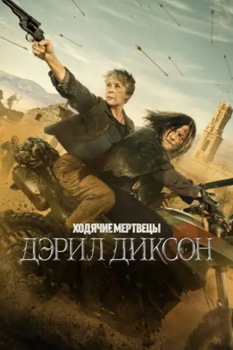 Ходячі мерці: Деріл Діксон