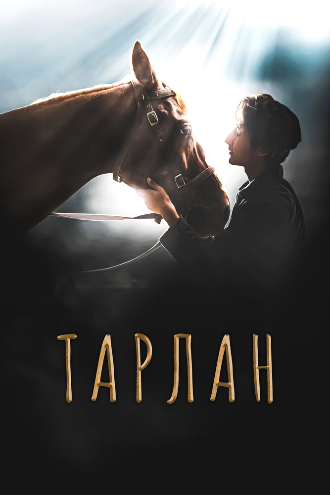 Тарлан