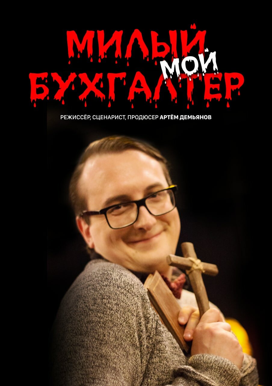 Милый мой бухгалтер