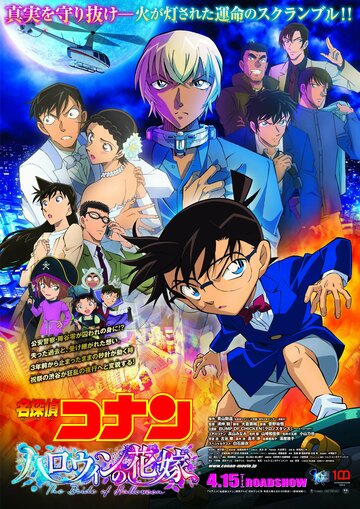 Detective Conan Movie 25: Halloween no Hanayome