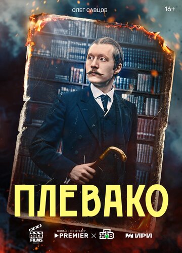 Плевако