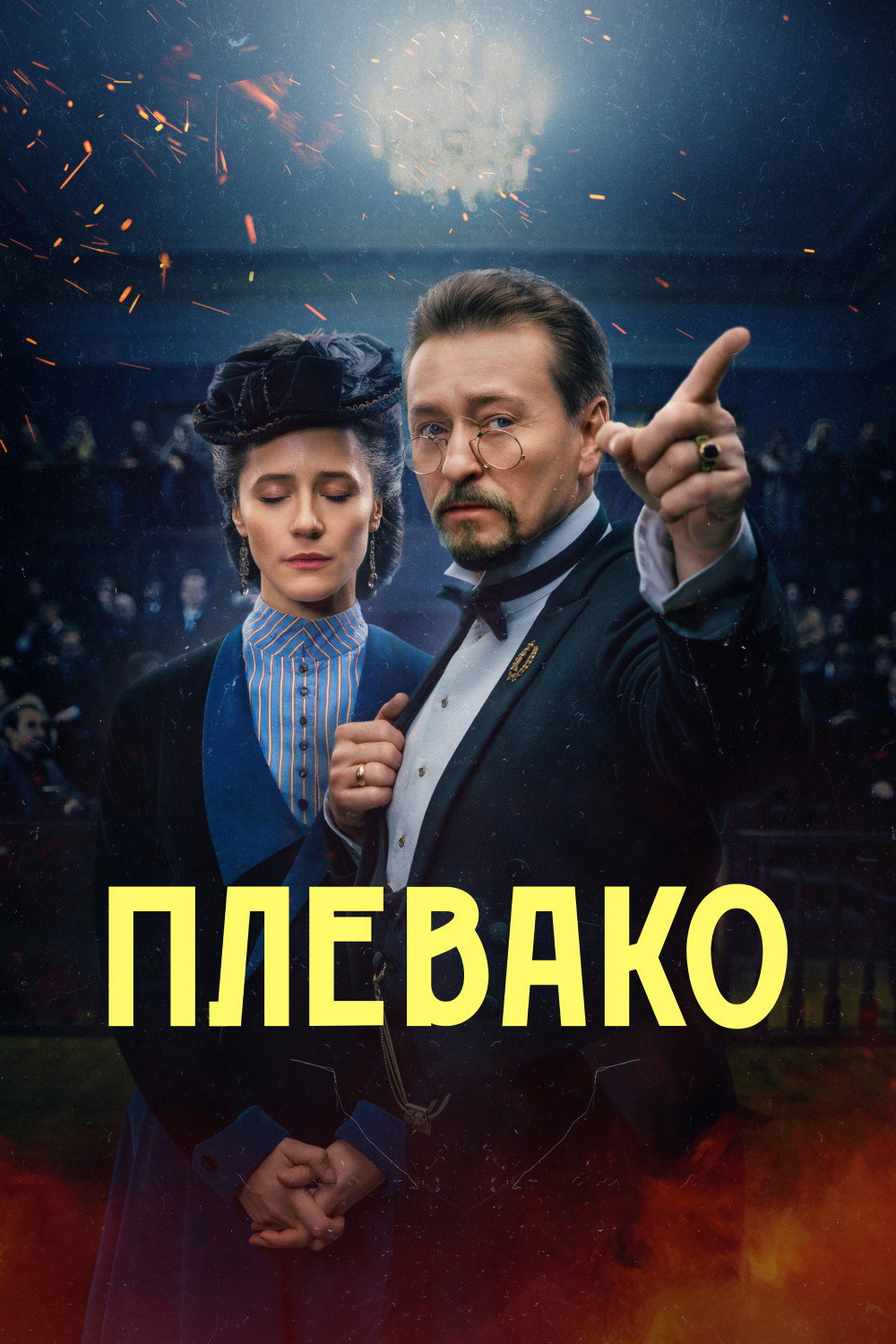 Плевако