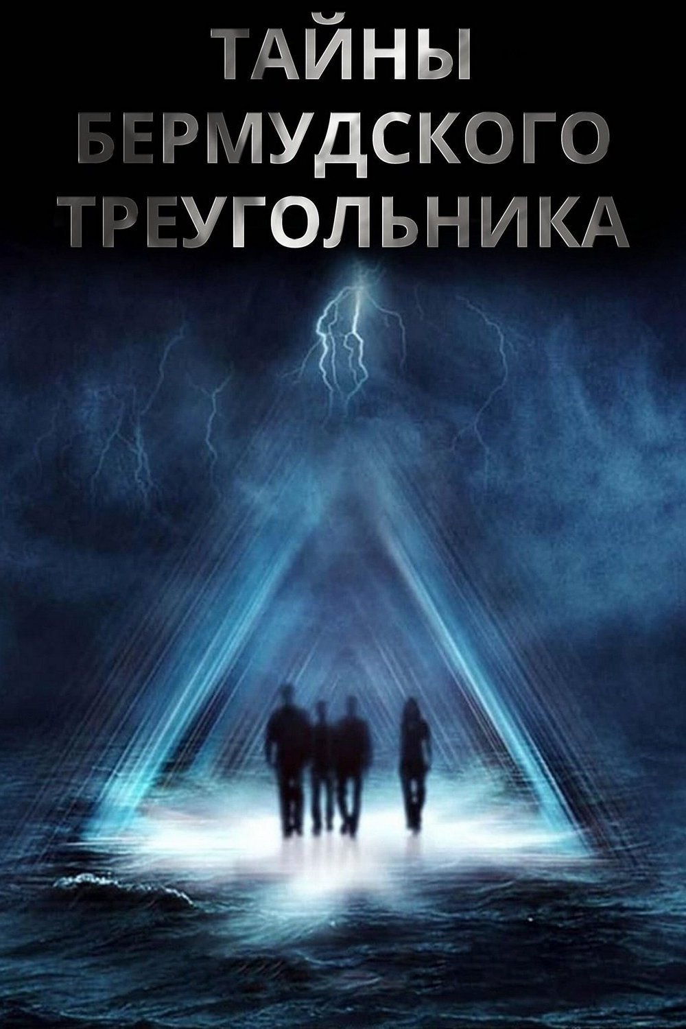 Тайны Бермудского треугольника