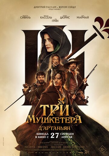 Три мушкетёра: Д’Артаньян