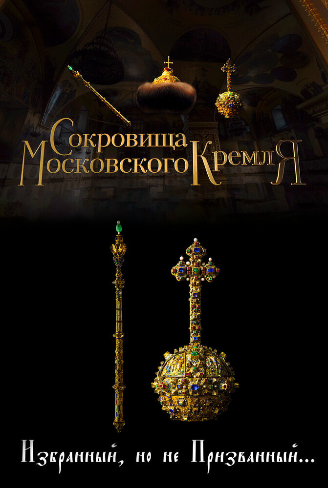 Сокровища Московского Кремля. Избранный, но не призванный