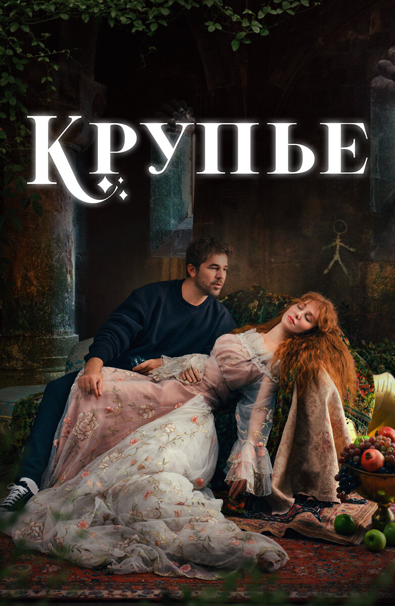 Круп'є (серіал, 2022)