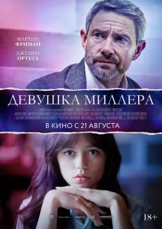 Фаворитка Міллера