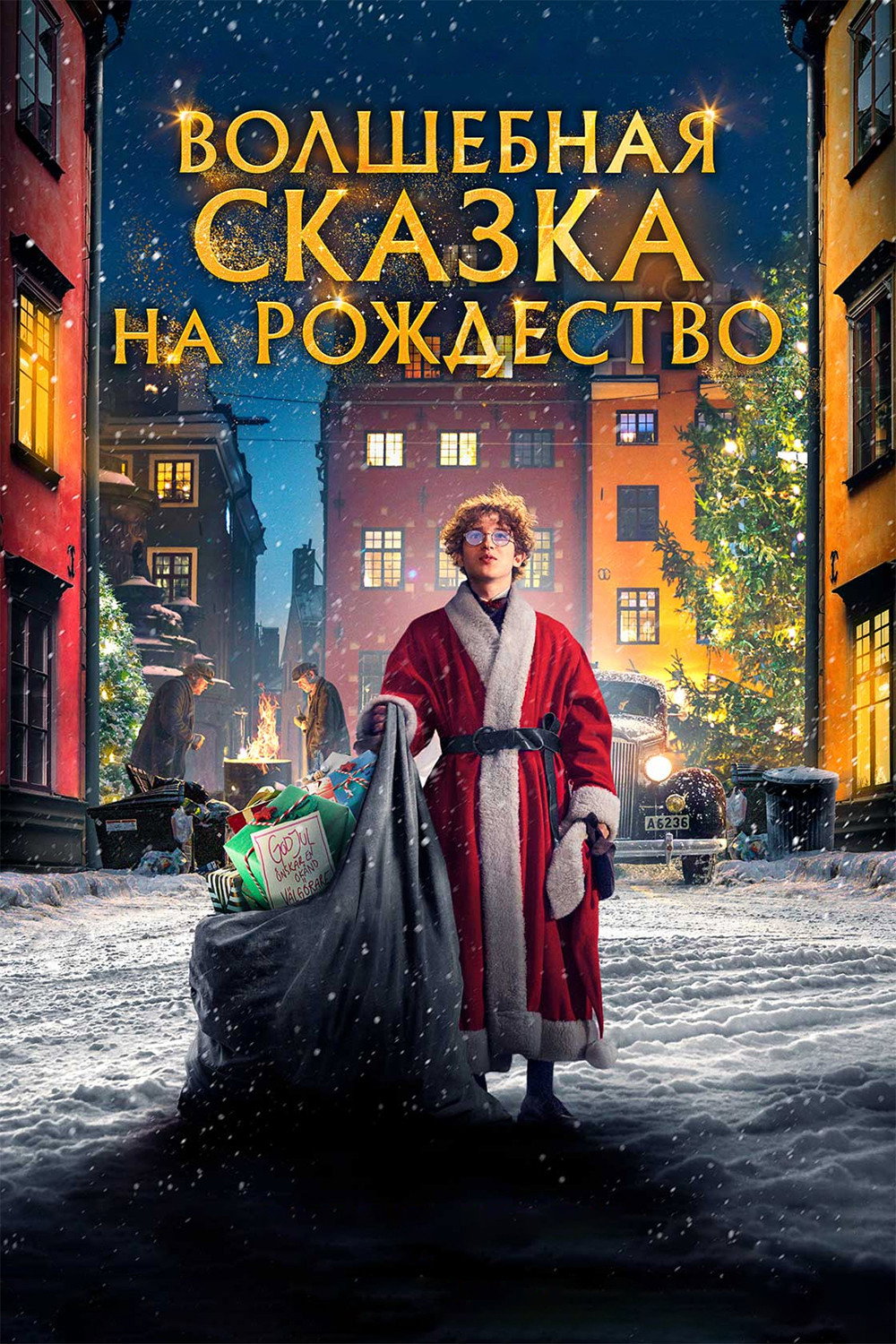 Волшебная сказка на Рождество