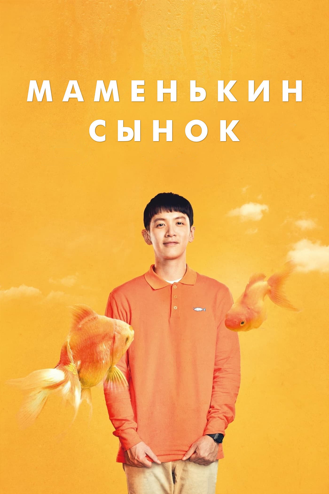 Маменькин сынок