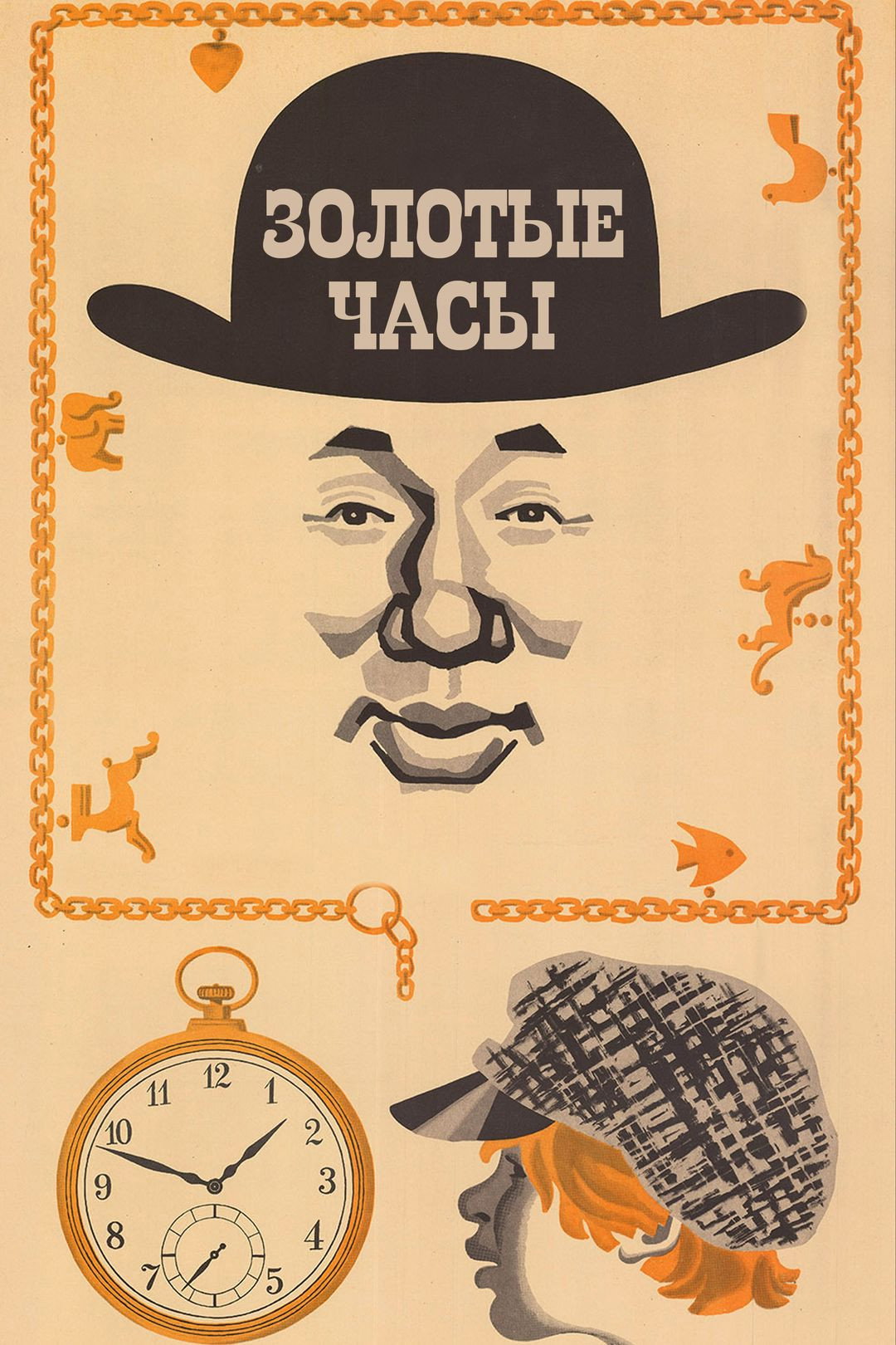 Золотые часы