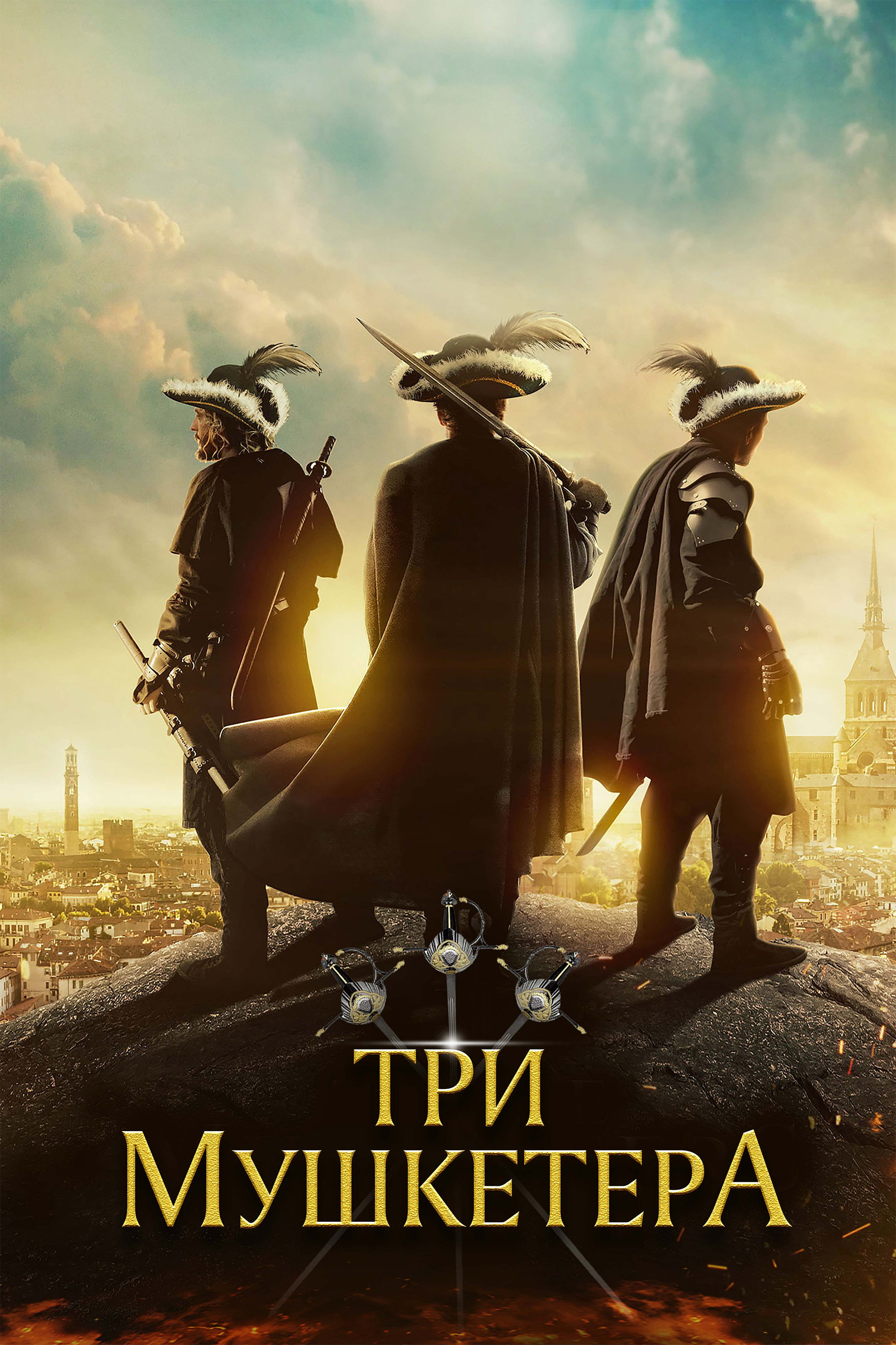 Три мушкетёра