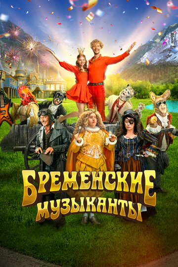 Bremenskie muzykanty