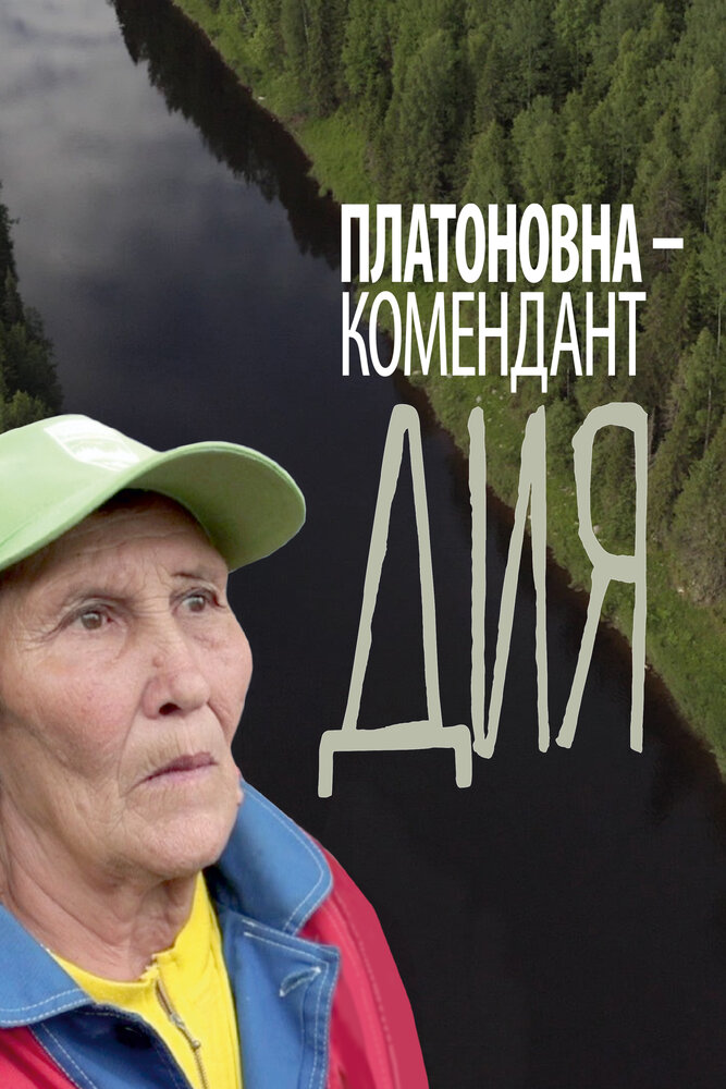 Платоновна – комендант Дия