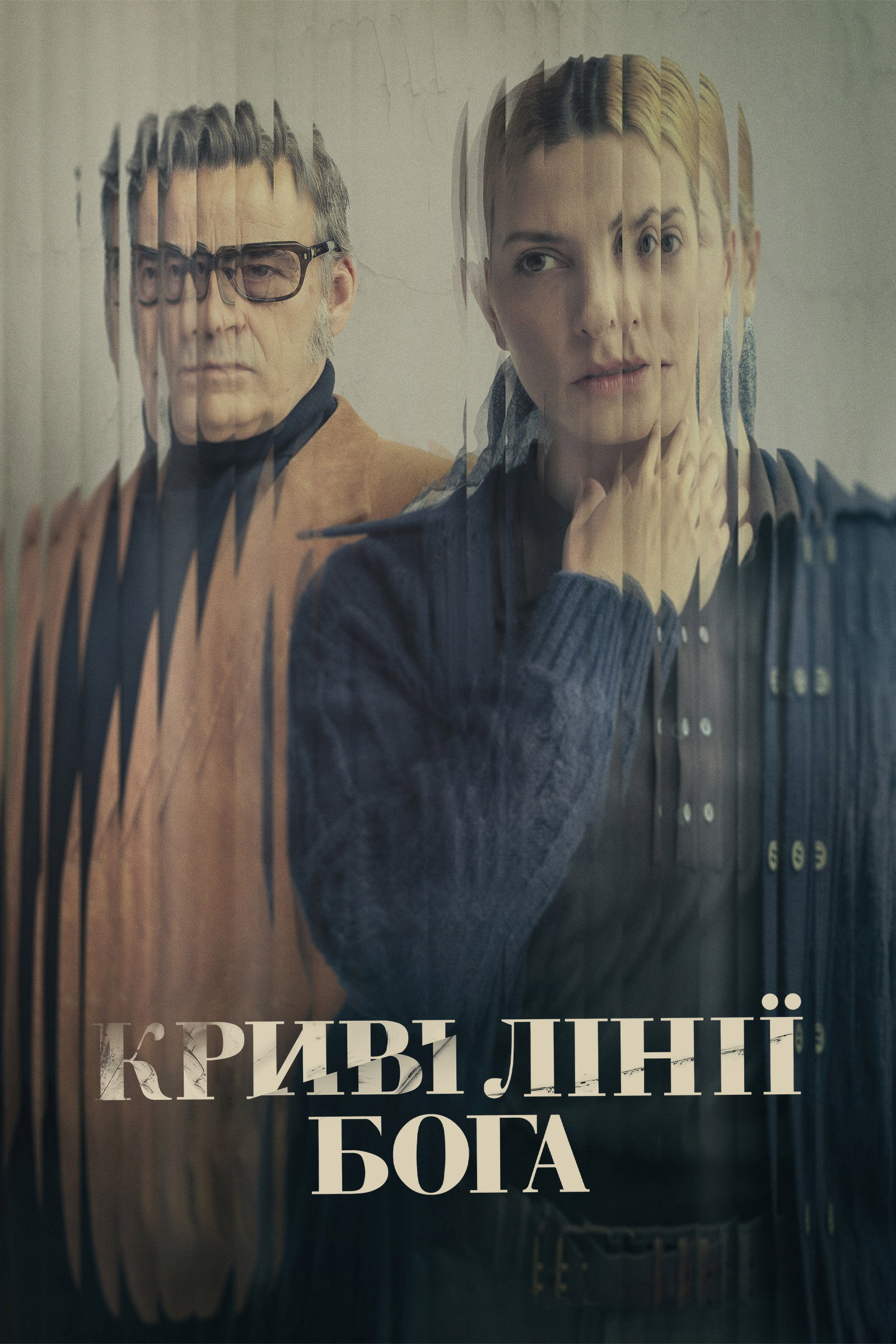 Криві лінії Бога