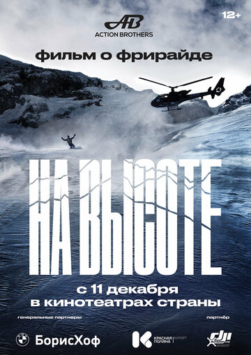 На высоте