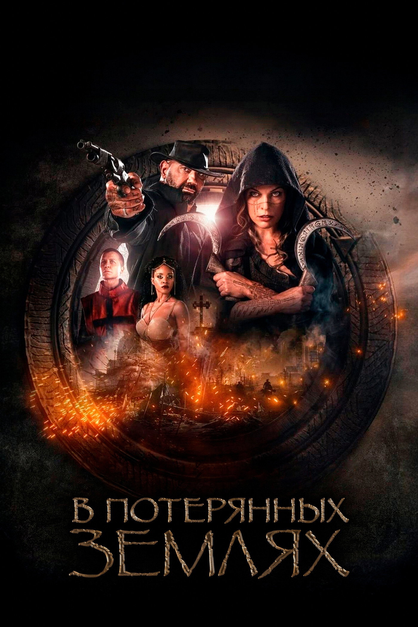 В потерянных землях