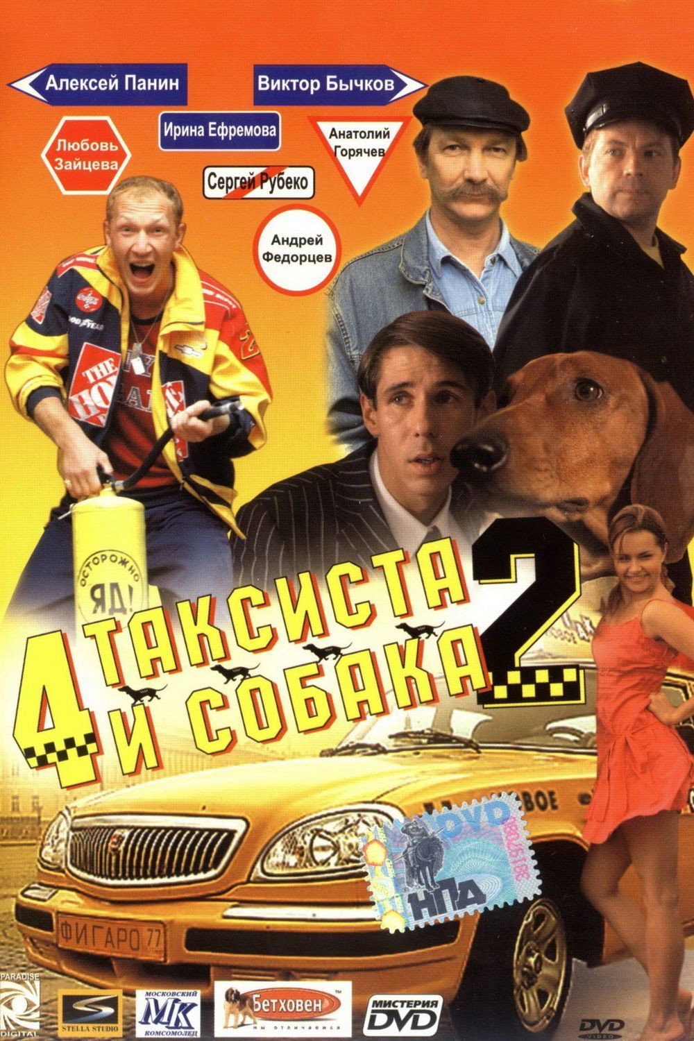 4 таксиста и собака 2